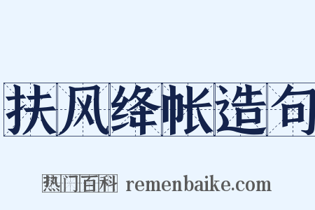 扶风绛帐造句是什么意思的图片